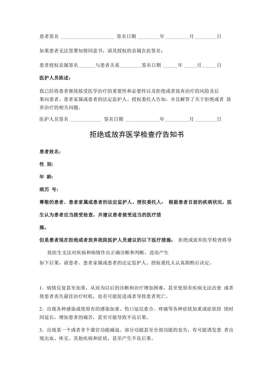 拒绝或放弃医学治疗告知书_第2页