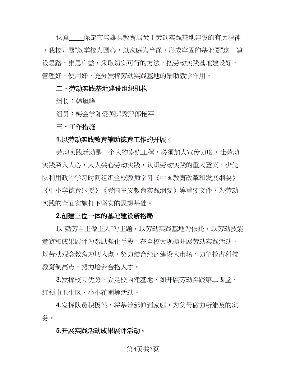 小学2023年劳动实践活动实施计划标准范文（四篇）_第4页