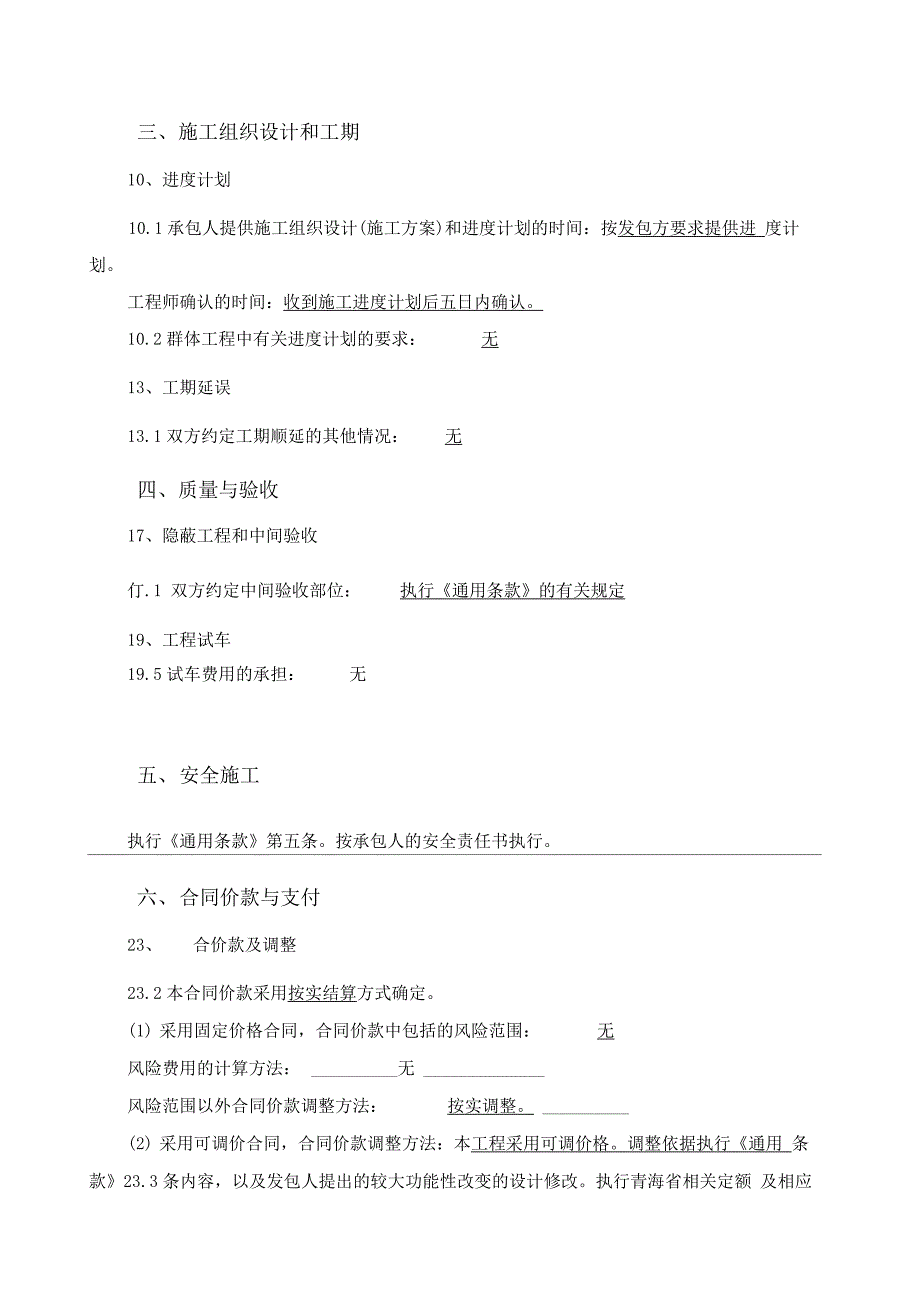 建筑工程施工合同(专用条款)_第4页