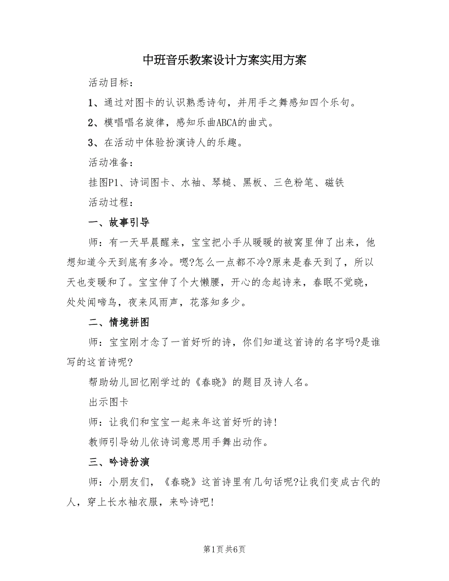 中班音乐教案设计方案实用方案（四篇）.doc_第1页