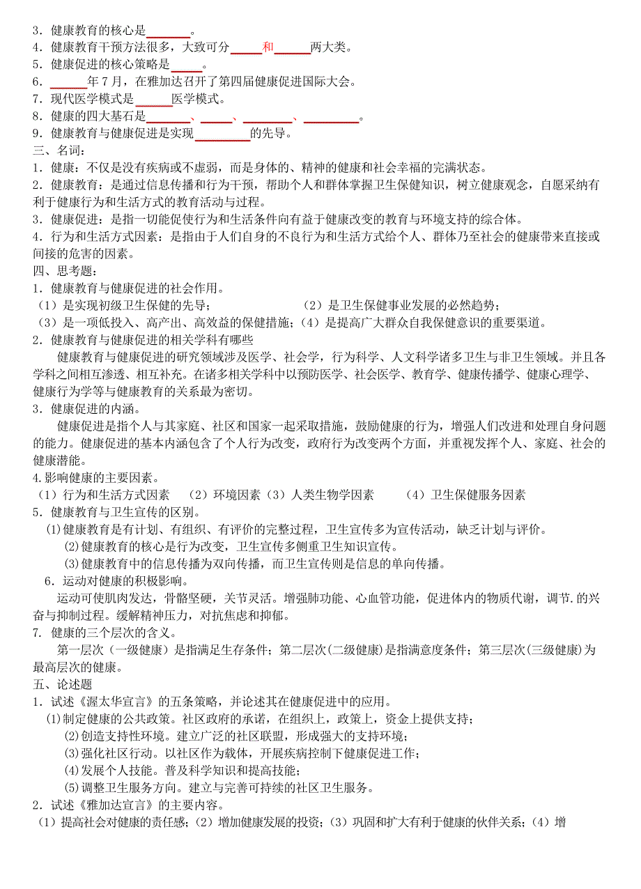 健康教育与健康促进习题及答案_第2页