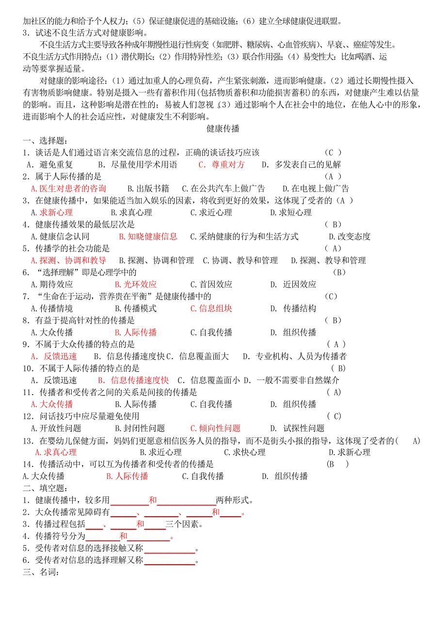 健康教育与健康促进习题及答案_第3页