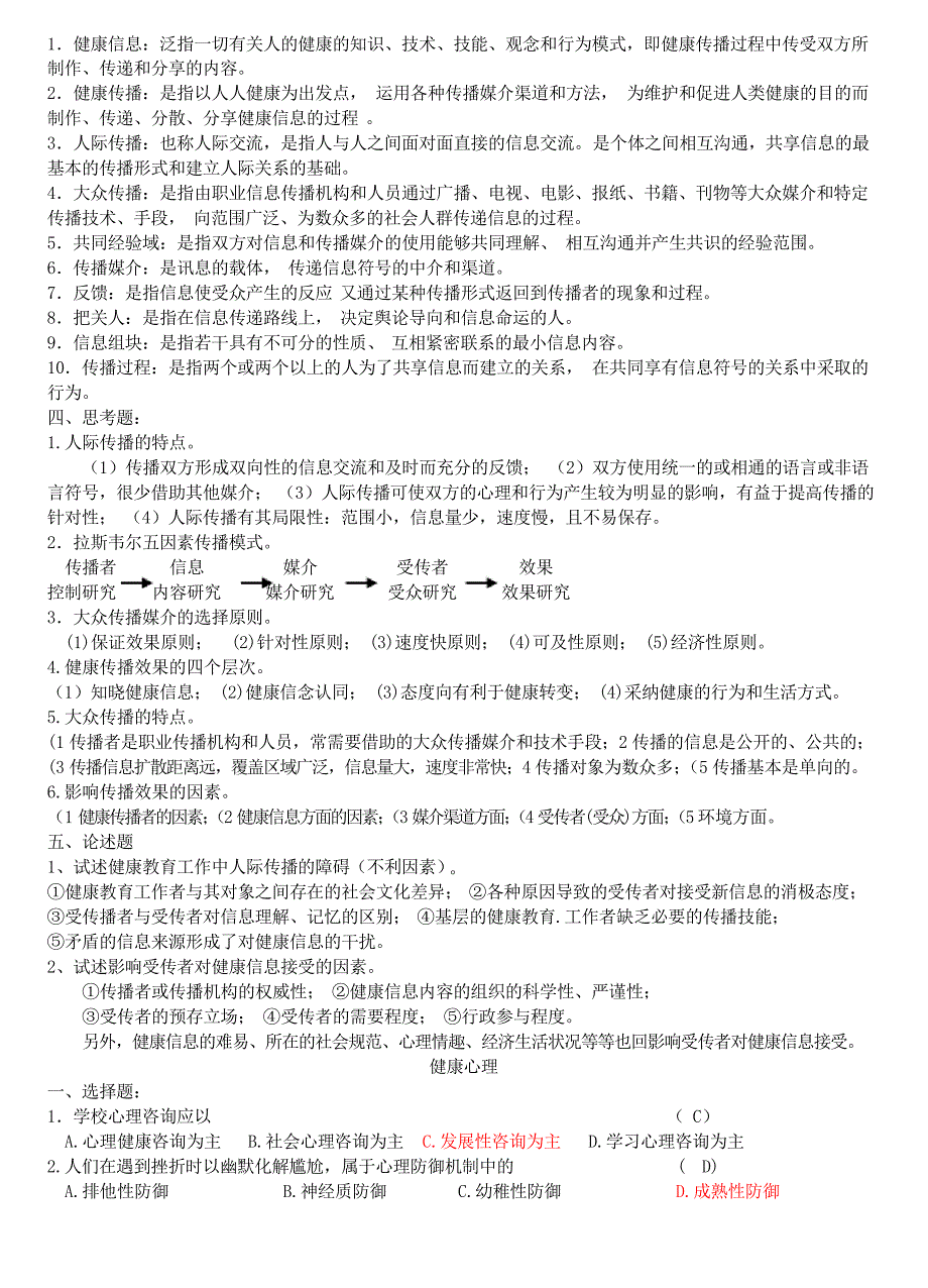 健康教育与健康促进习题及答案_第4页