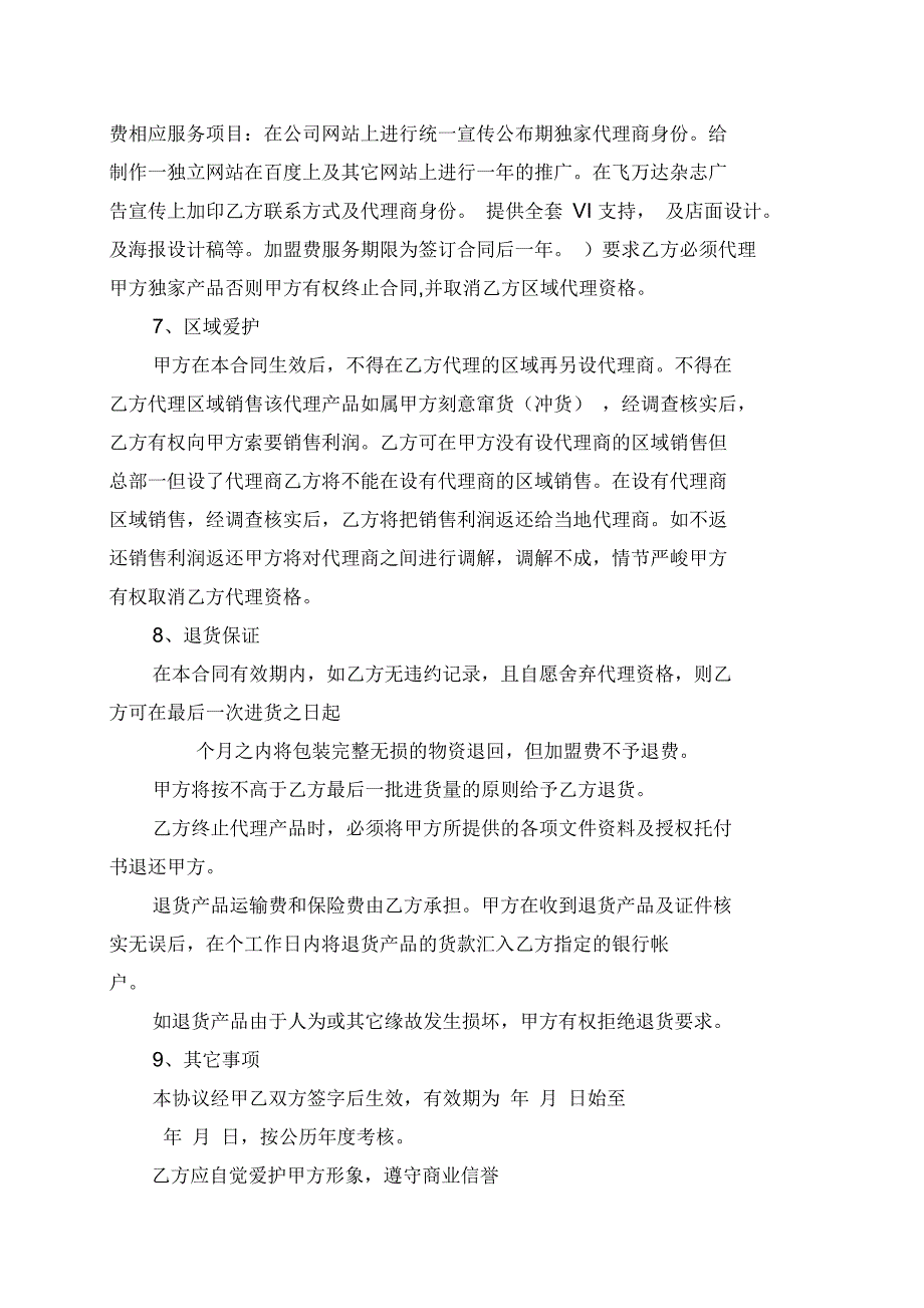 北京飞万达科技有限公司代理合同_第2页