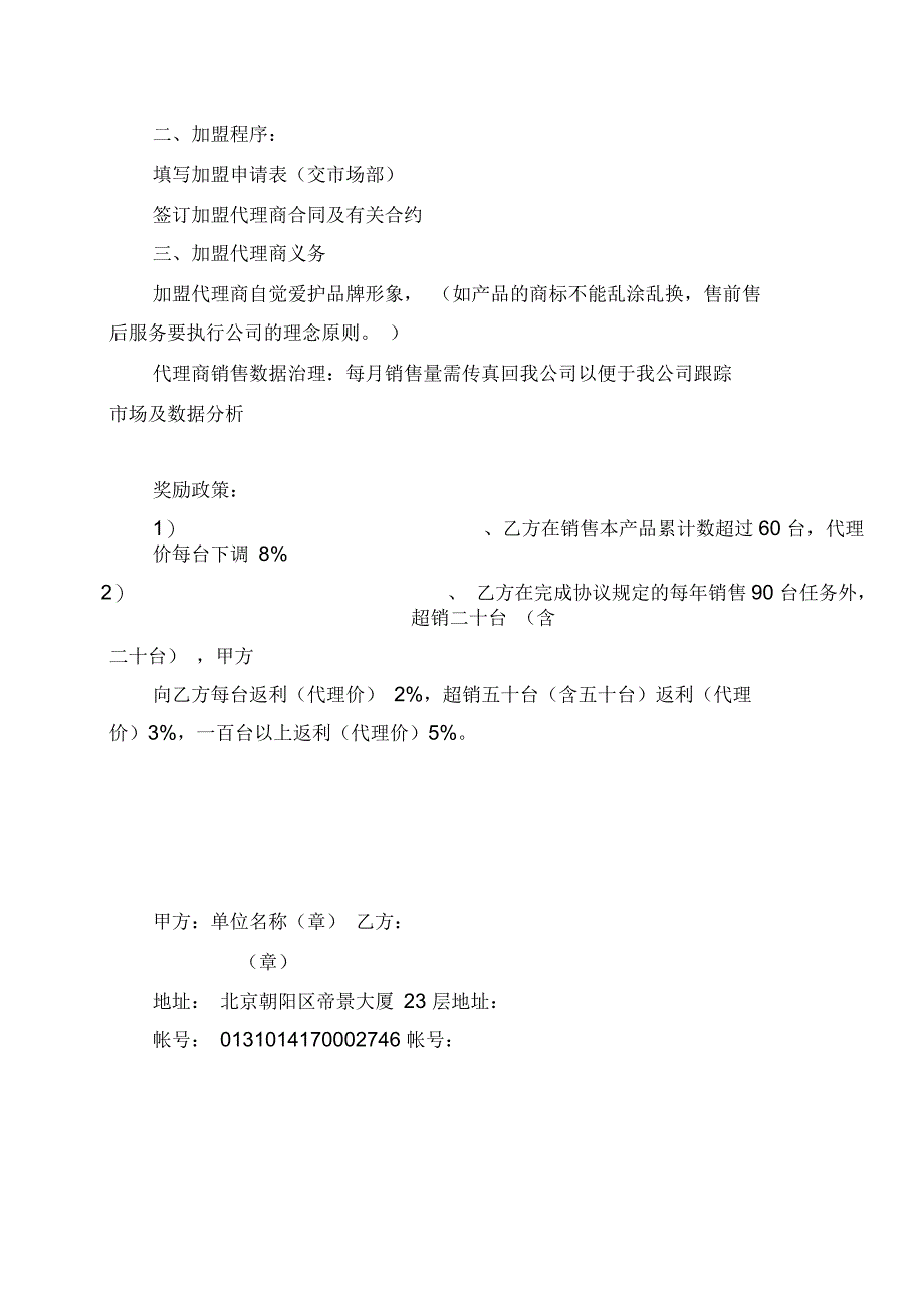 北京飞万达科技有限公司代理合同_第4页