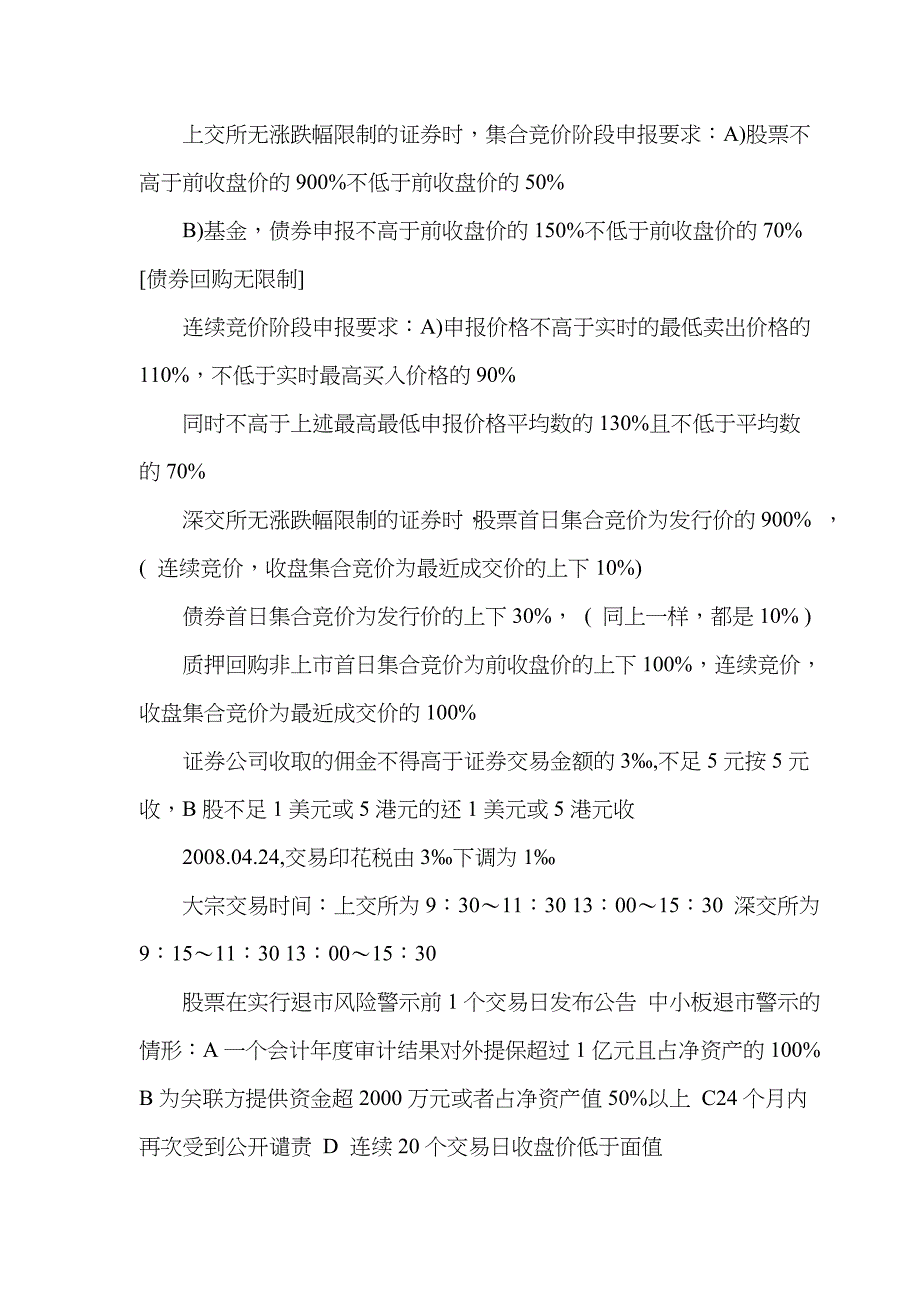 2022年证券从业资格考试证券交易考点总结.doc_第2页