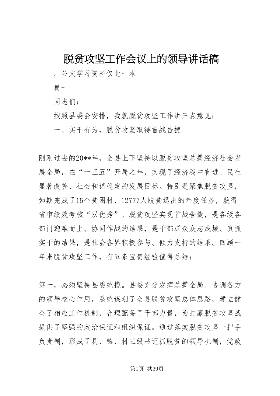 2022脱贫攻坚工作会议上的领导致辞稿_第1页