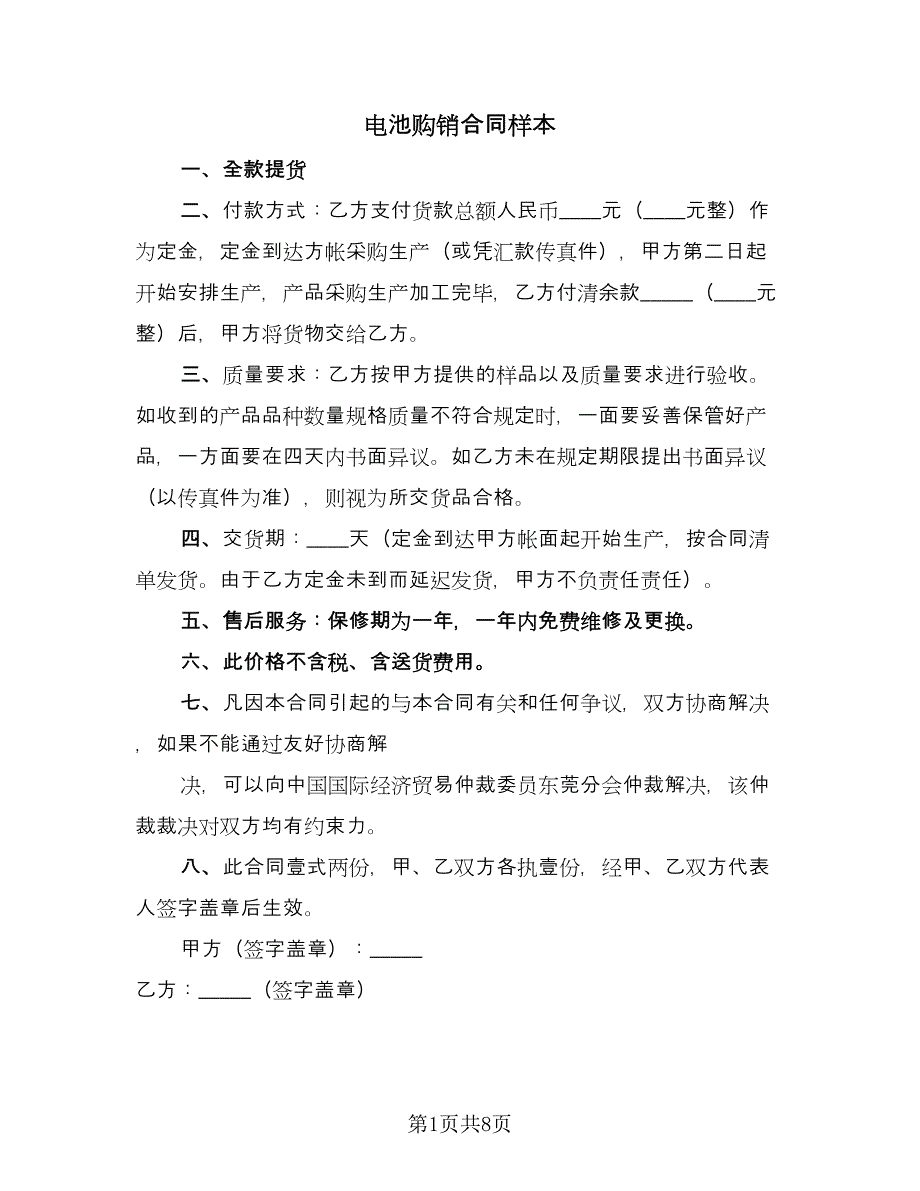 电池购销合同样本（5篇）.doc_第1页