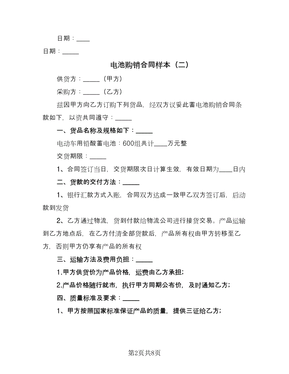 电池购销合同样本（5篇）.doc_第2页