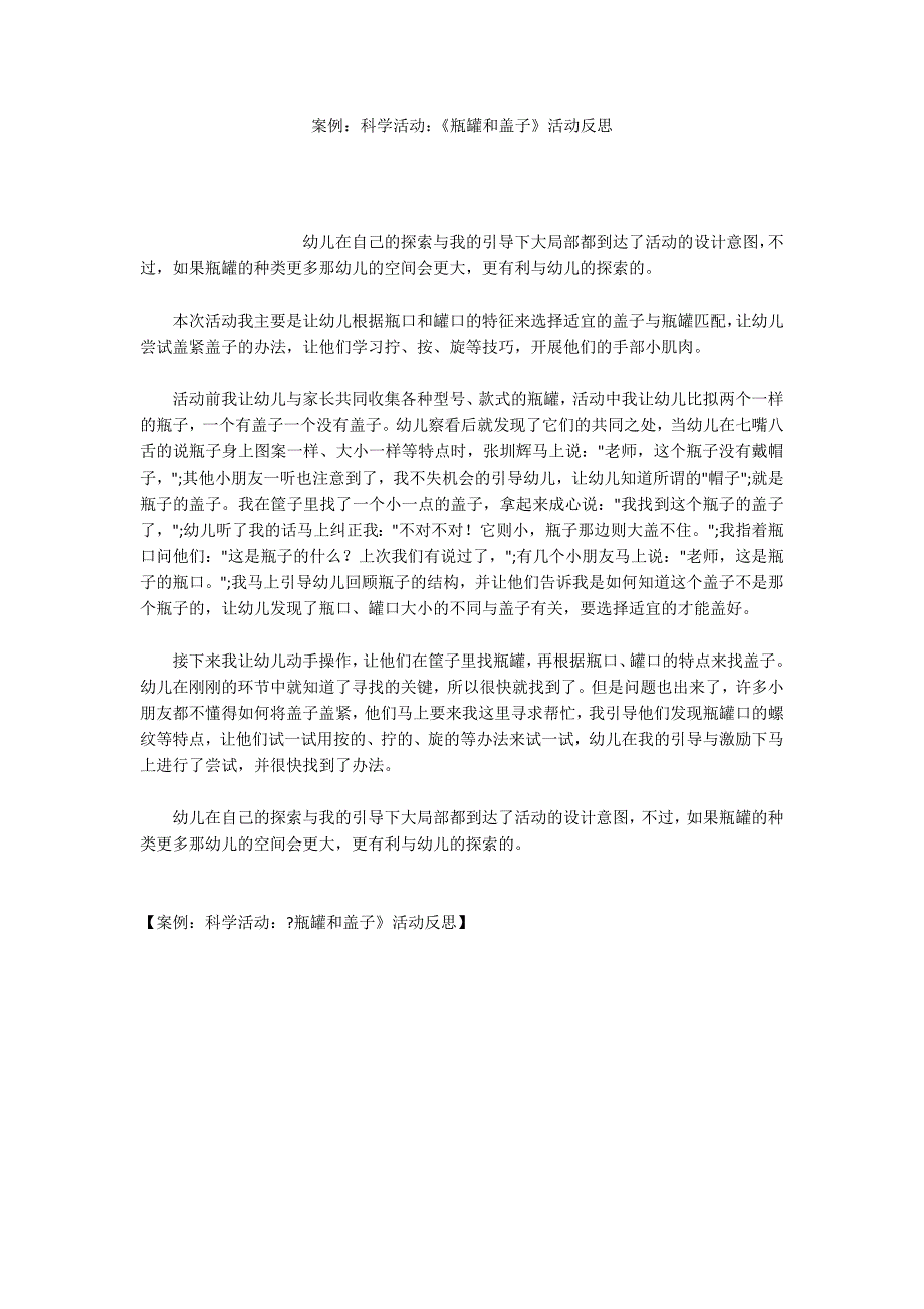 案例：科学活动：《瓶罐和盖子》活动反思_第1页