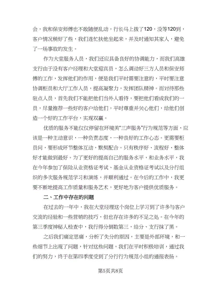 银行大堂经理年度工作总结格式范文（3篇）.doc_第5页