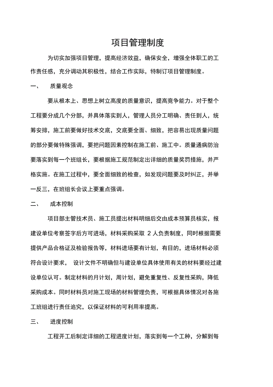 建筑公司管理系统项目管理系统规章制度_第1页