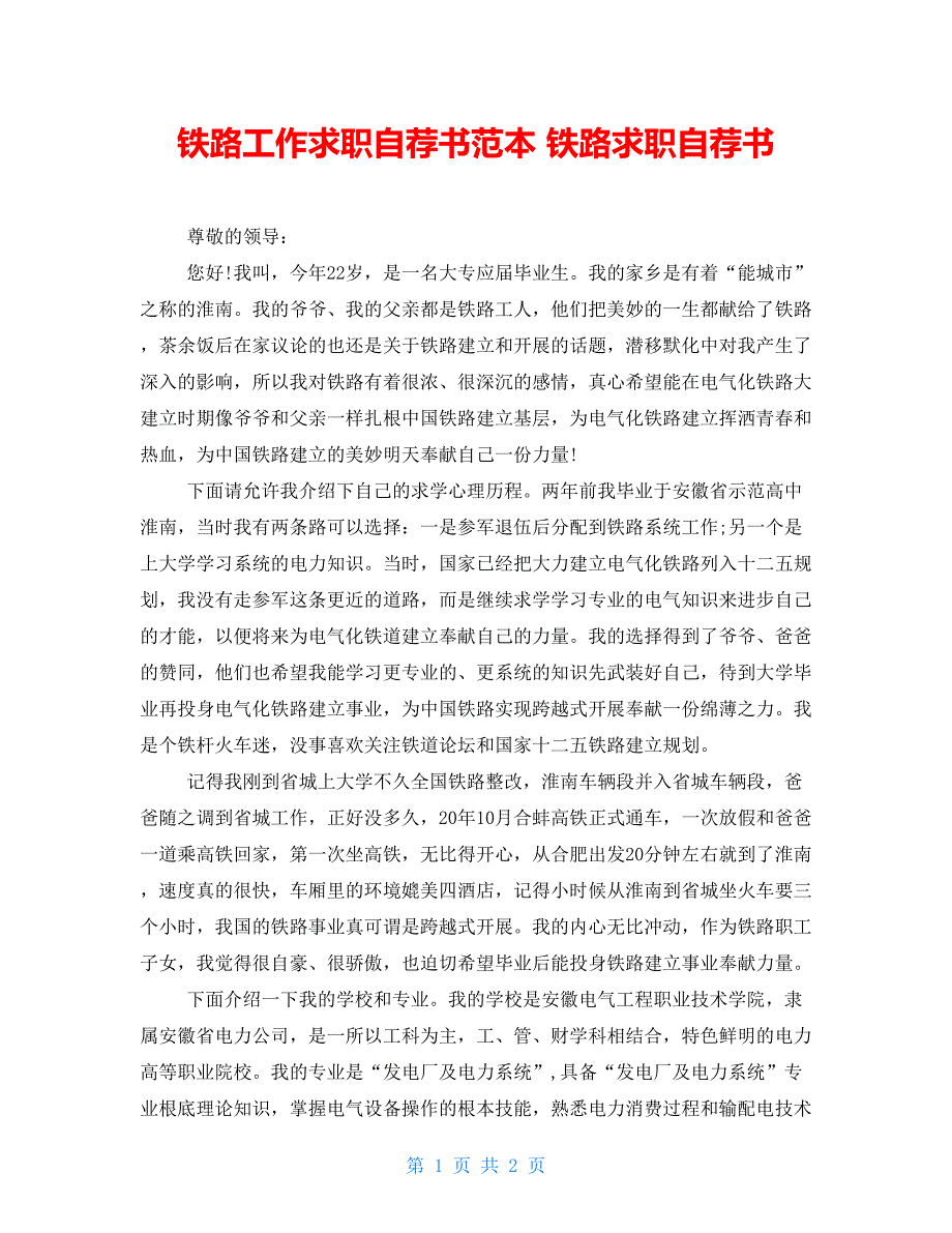 铁路工作求职自荐书范本 铁路求职自荐书_第1页