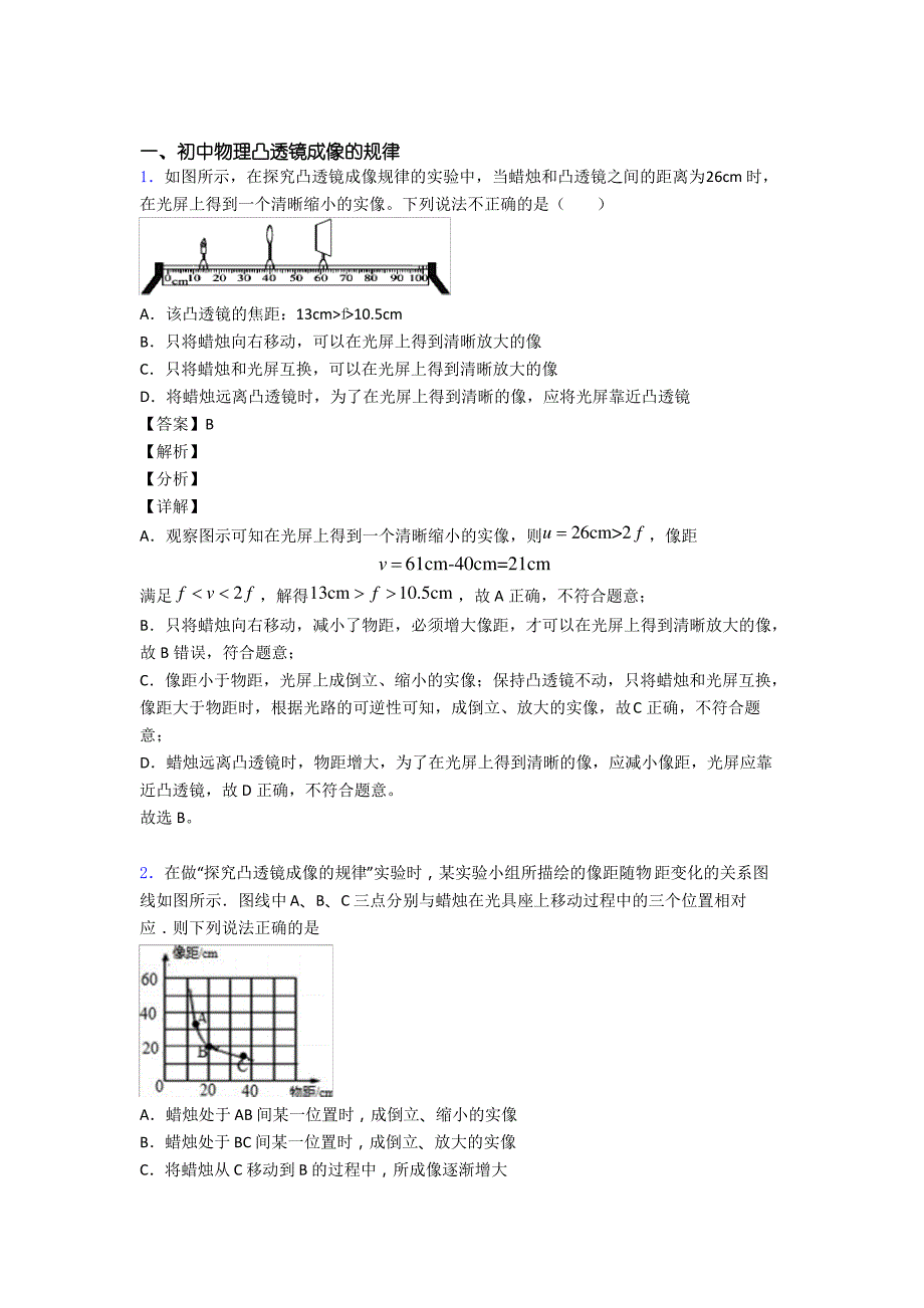 中考物理易错题精选-凸透镜成像的规律练习题及答案_第1页