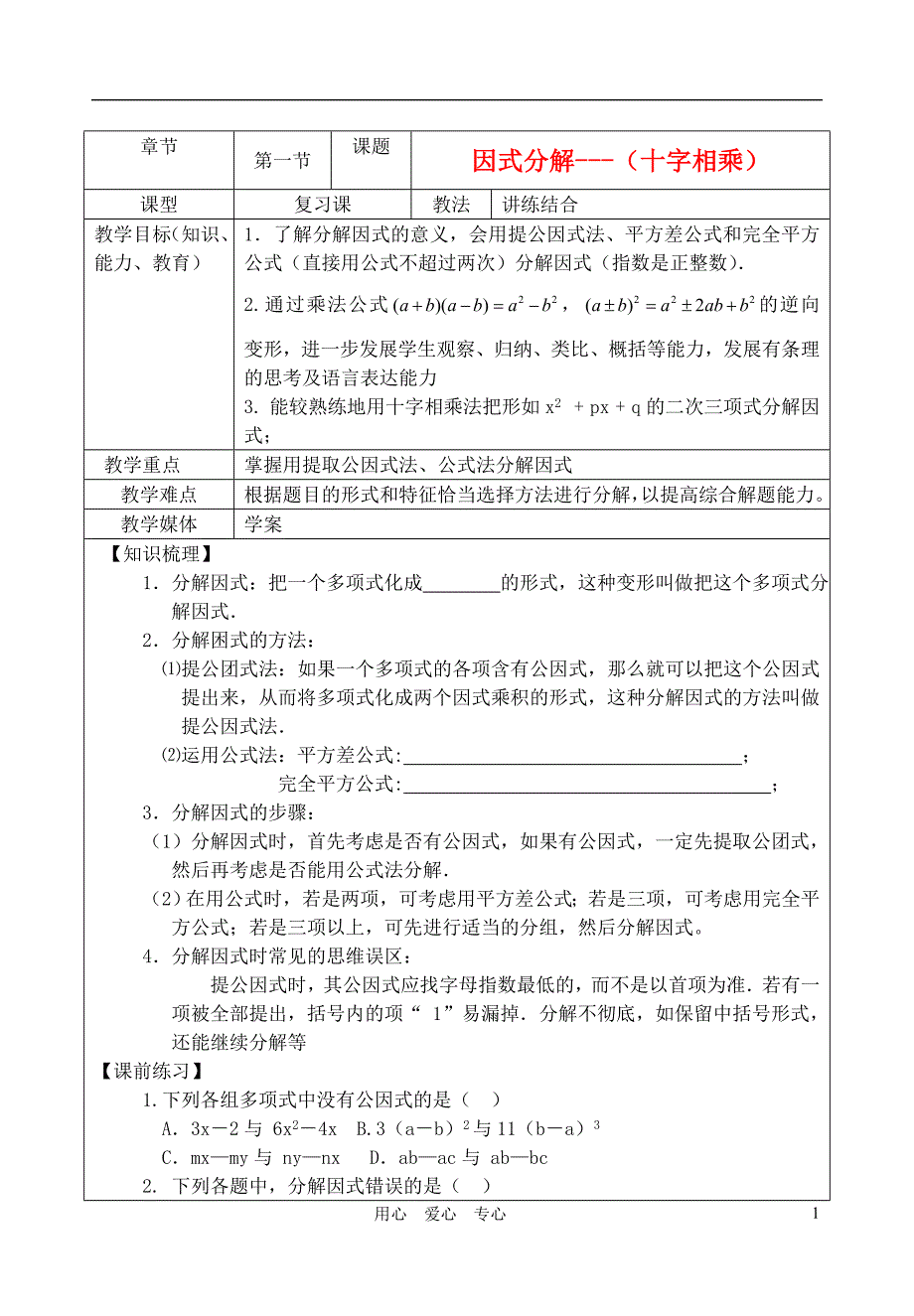 因式分解--王京兰.doc_第1页