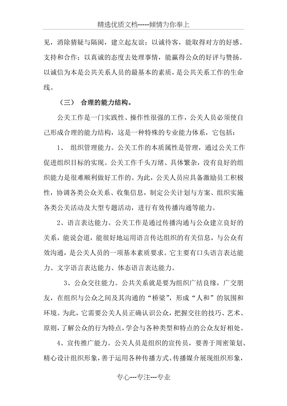 论公共关系人员应具备的基本素质及其培训_第2页