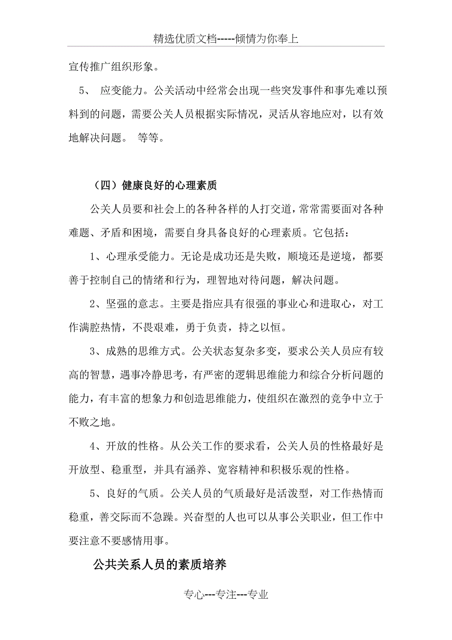 论公共关系人员应具备的基本素质及其培训_第3页