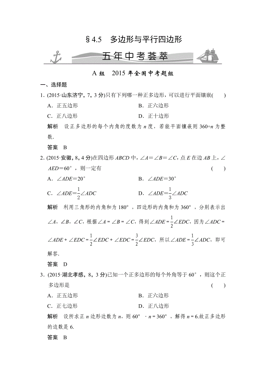 4-5多边形与平行四边形五年中考荟萃.doc_第1页