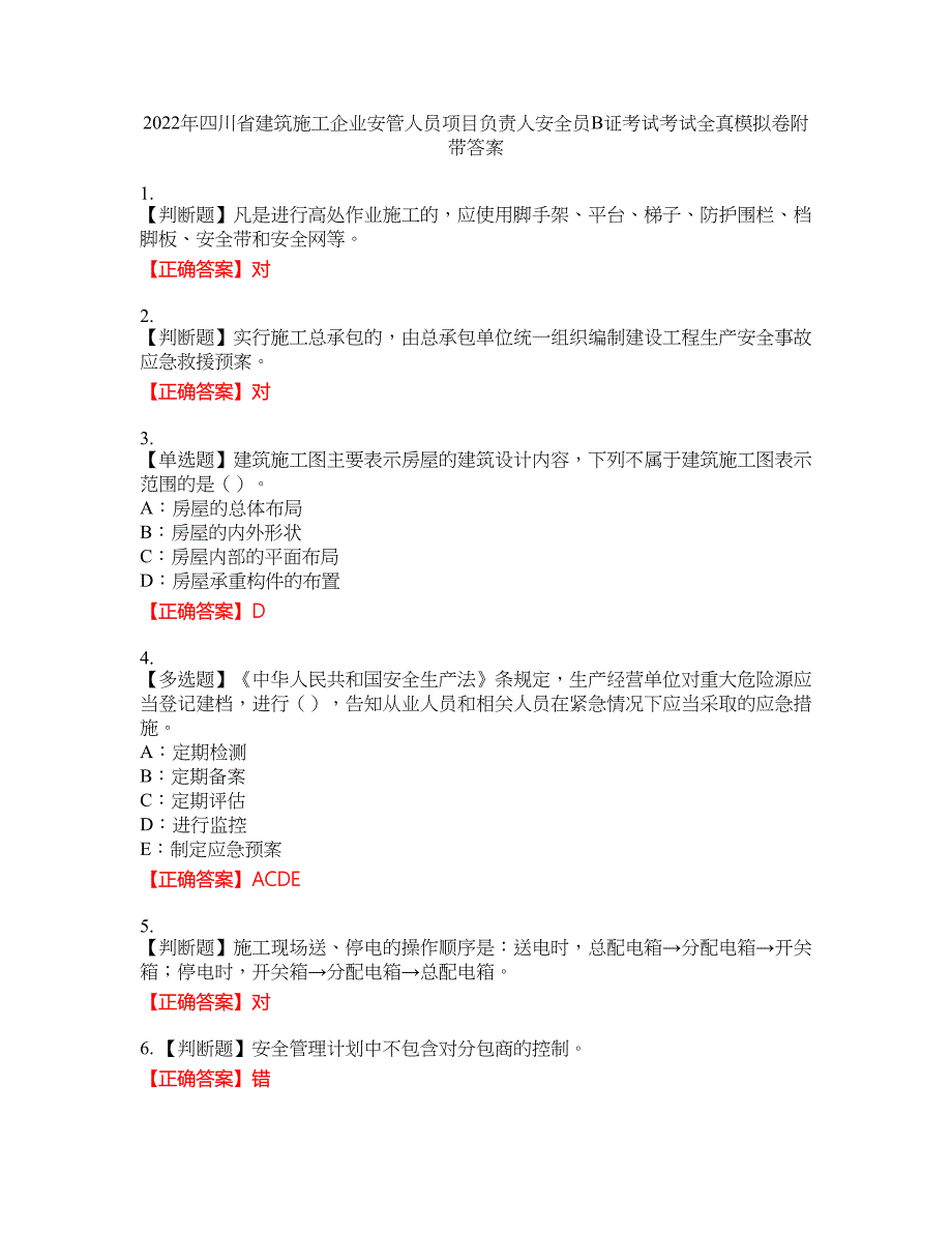 2022年四川省建筑施工企业安管人员项目负责人安全员B证考试考试全真模拟卷11附带答案_第1页