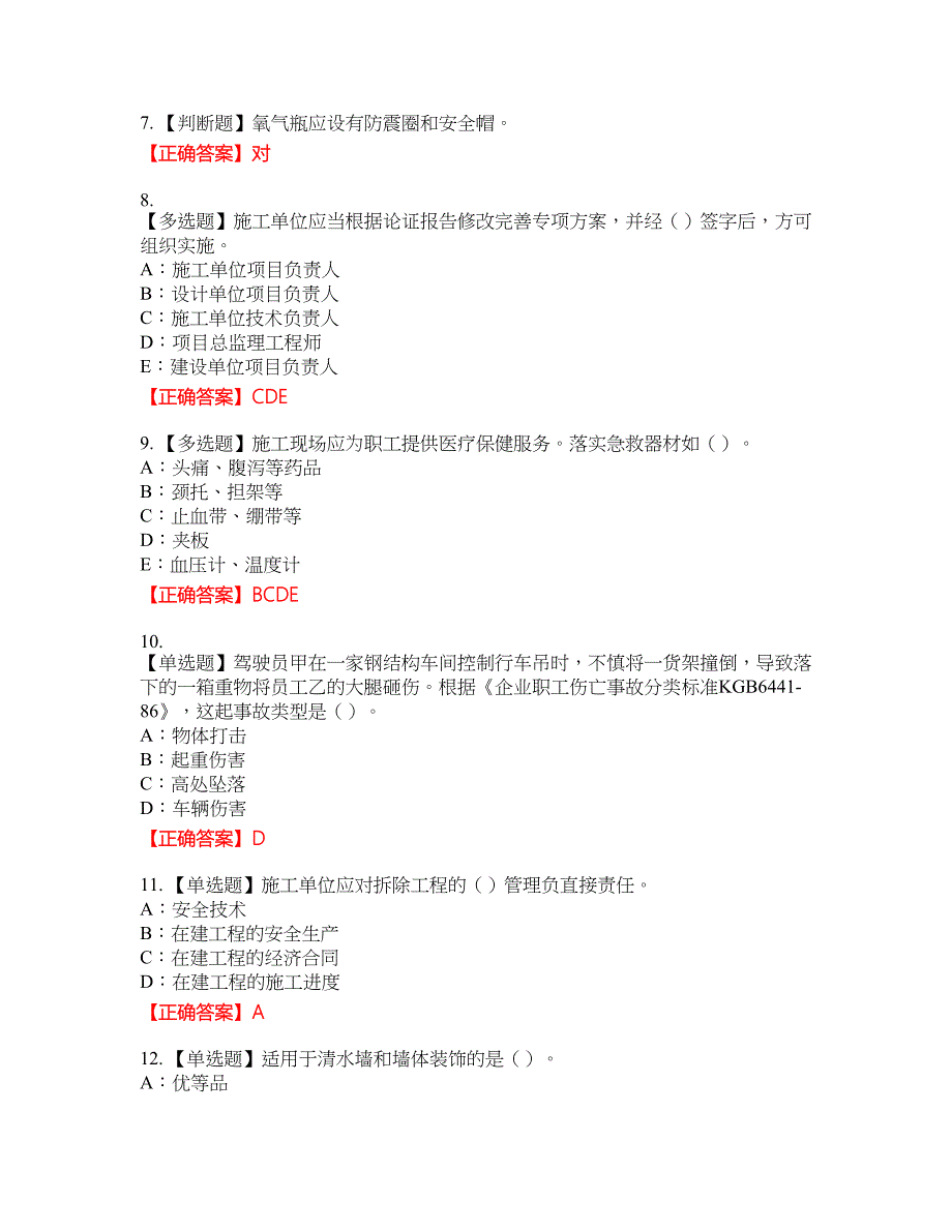 2022年四川省建筑施工企业安管人员项目负责人安全员B证考试考试全真模拟卷11附带答案_第2页