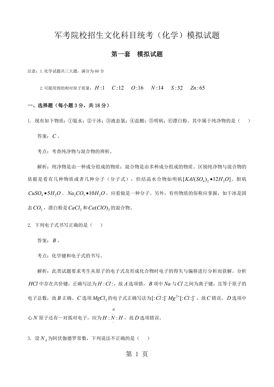 2023年军考院校招生文化科目统考化学模拟试题第一套.docx_第1页