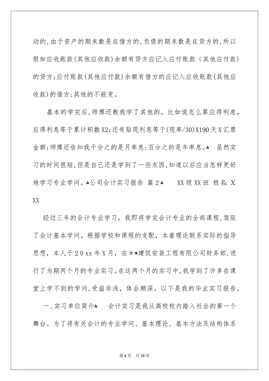 好用的公司会计实习报告4篇_第4页