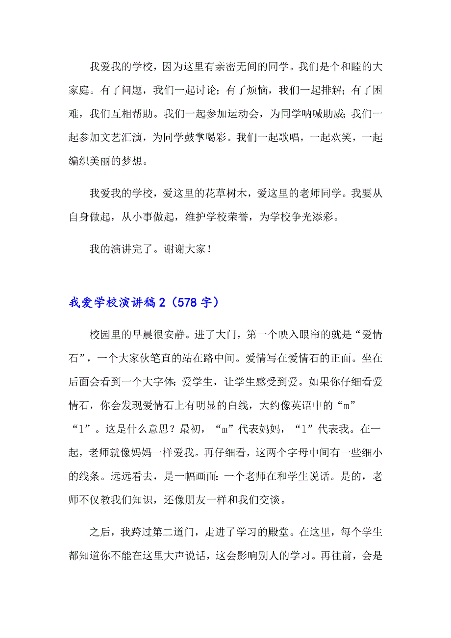 我爱学校演讲稿(15篇)_第2页