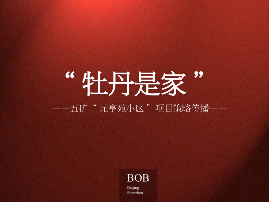 BOB尽致北京牡丹城广告推广策略129PPT_第1页