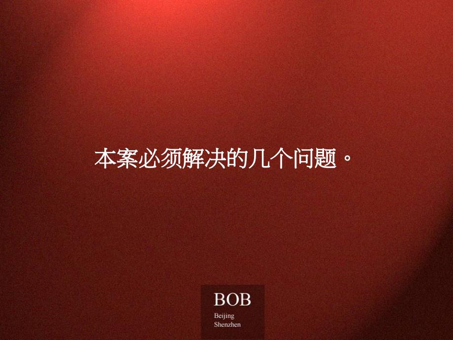 BOB尽致北京牡丹城广告推广策略129PPT_第2页