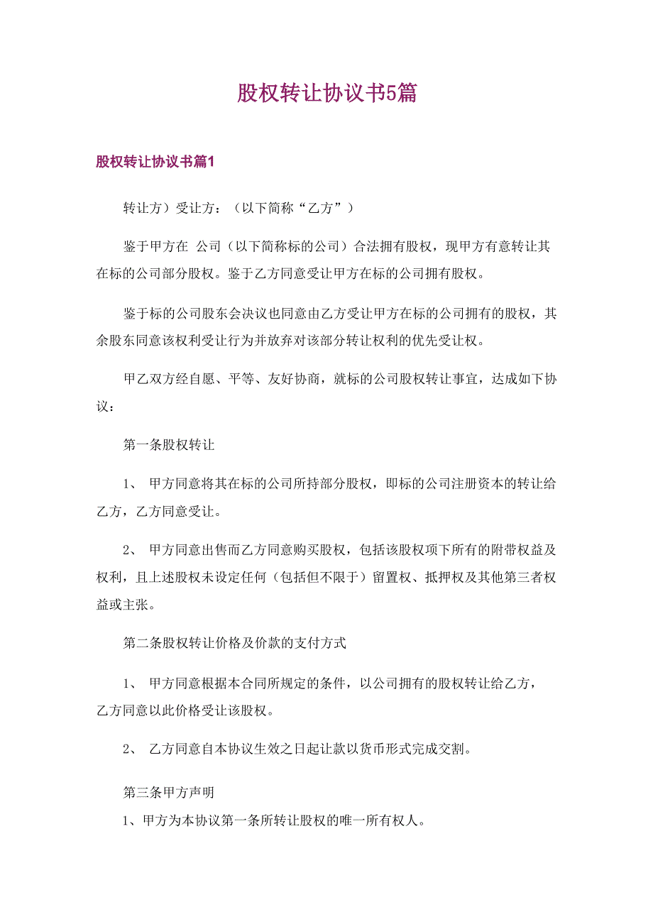 股权转让协议书5篇_第1页