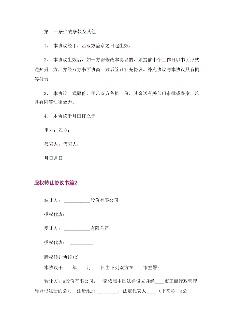 股权转让协议书5篇_第4页