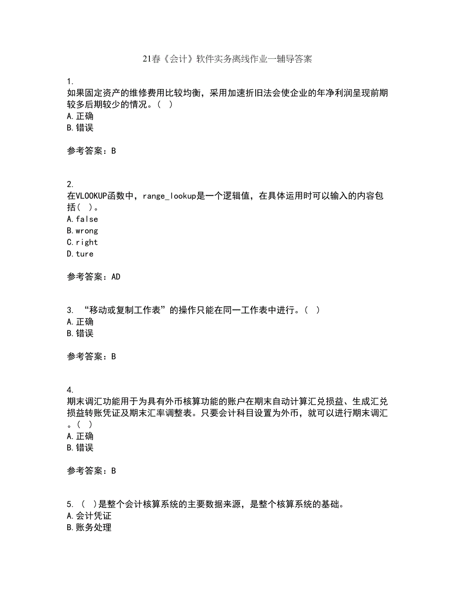 21春《会计》软件实务离线作业一辅导答案70_第1页