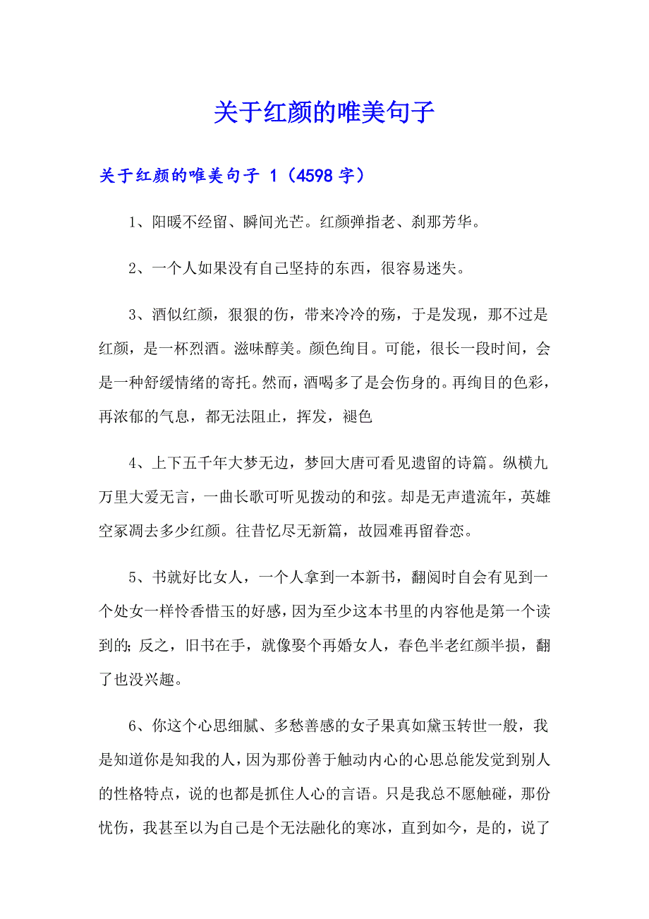 关于红颜的唯美句子_第1页