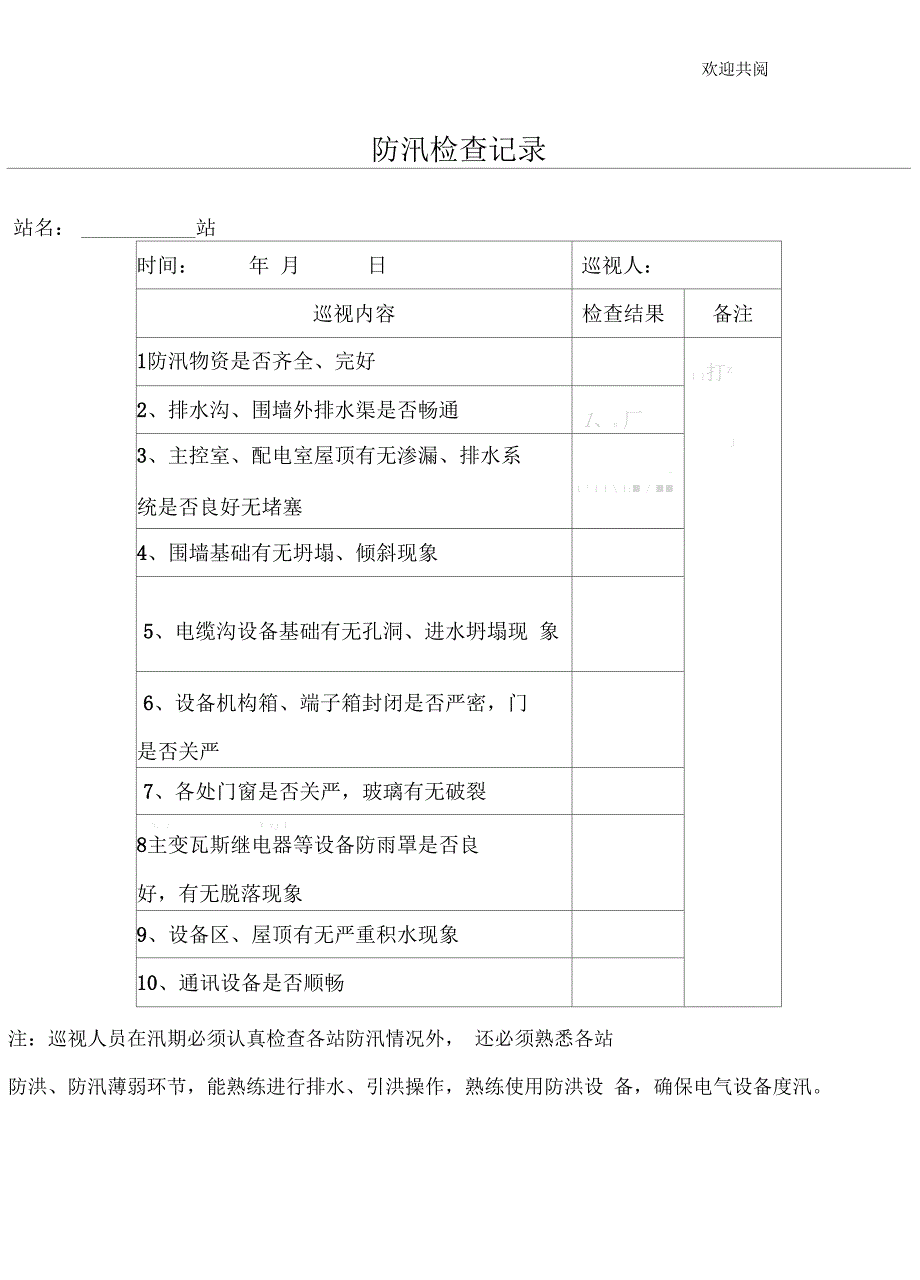 防汛检查台账_第1页