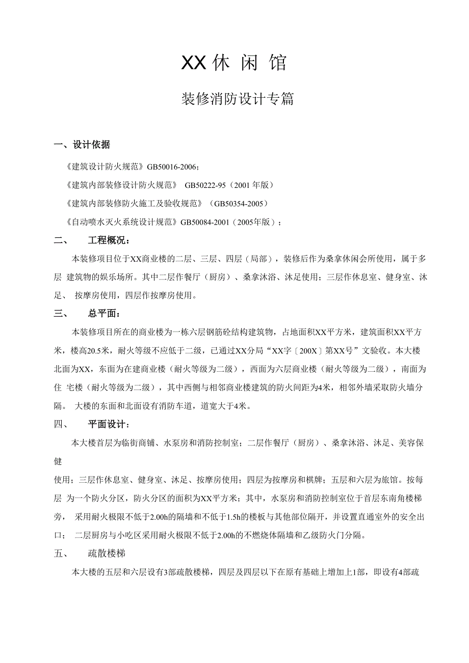 装修消防设计专篇范本_第1页