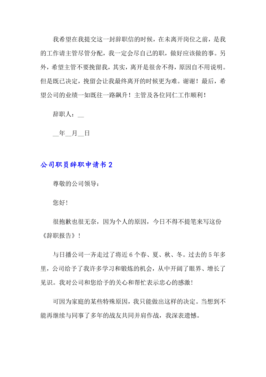 公司职员辞职申请书【精选】_第2页