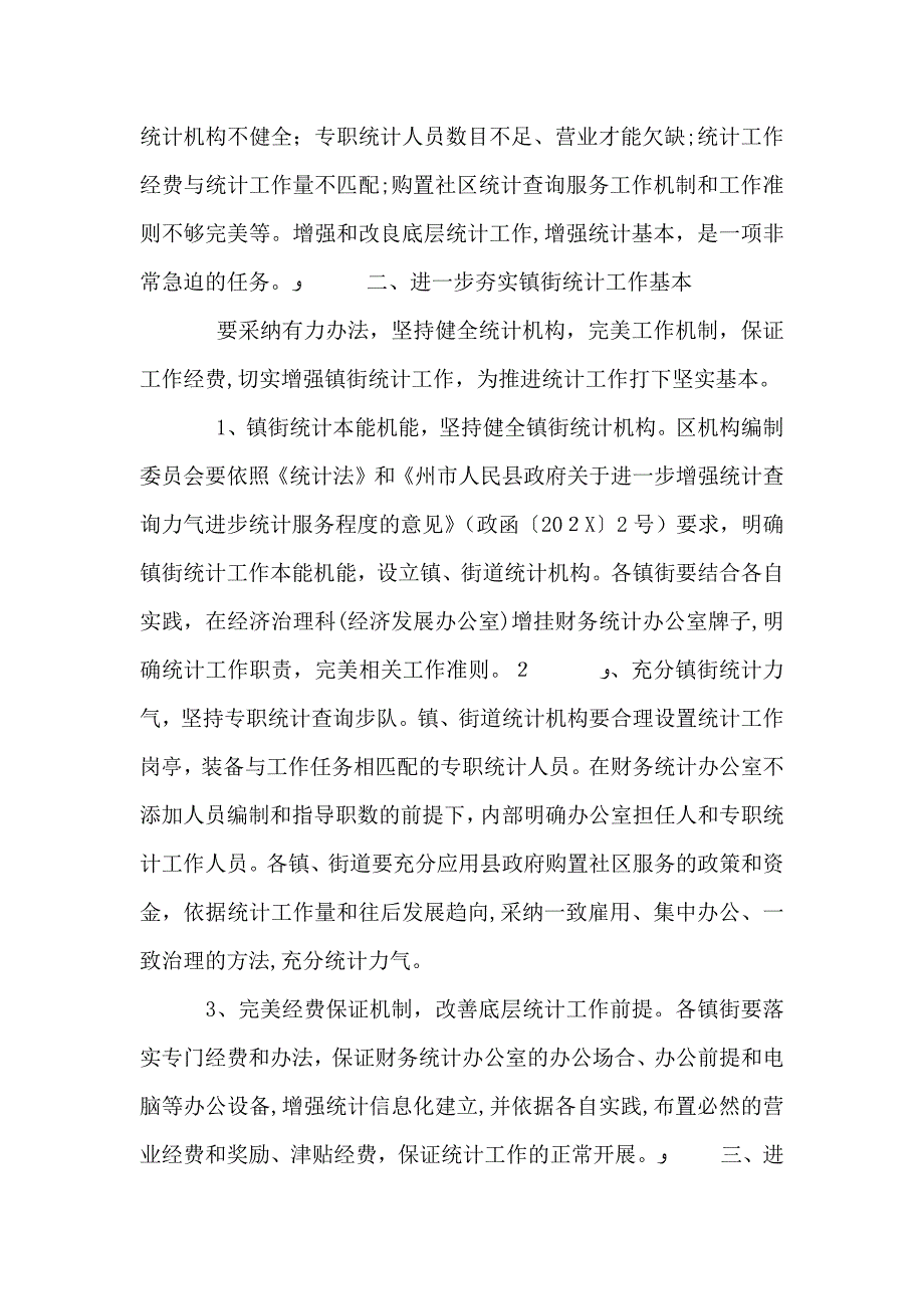 基层统计改进工作意见_第2页