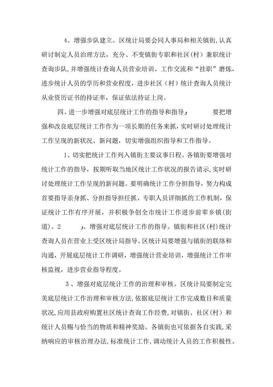 基层统计改进工作意见_第4页