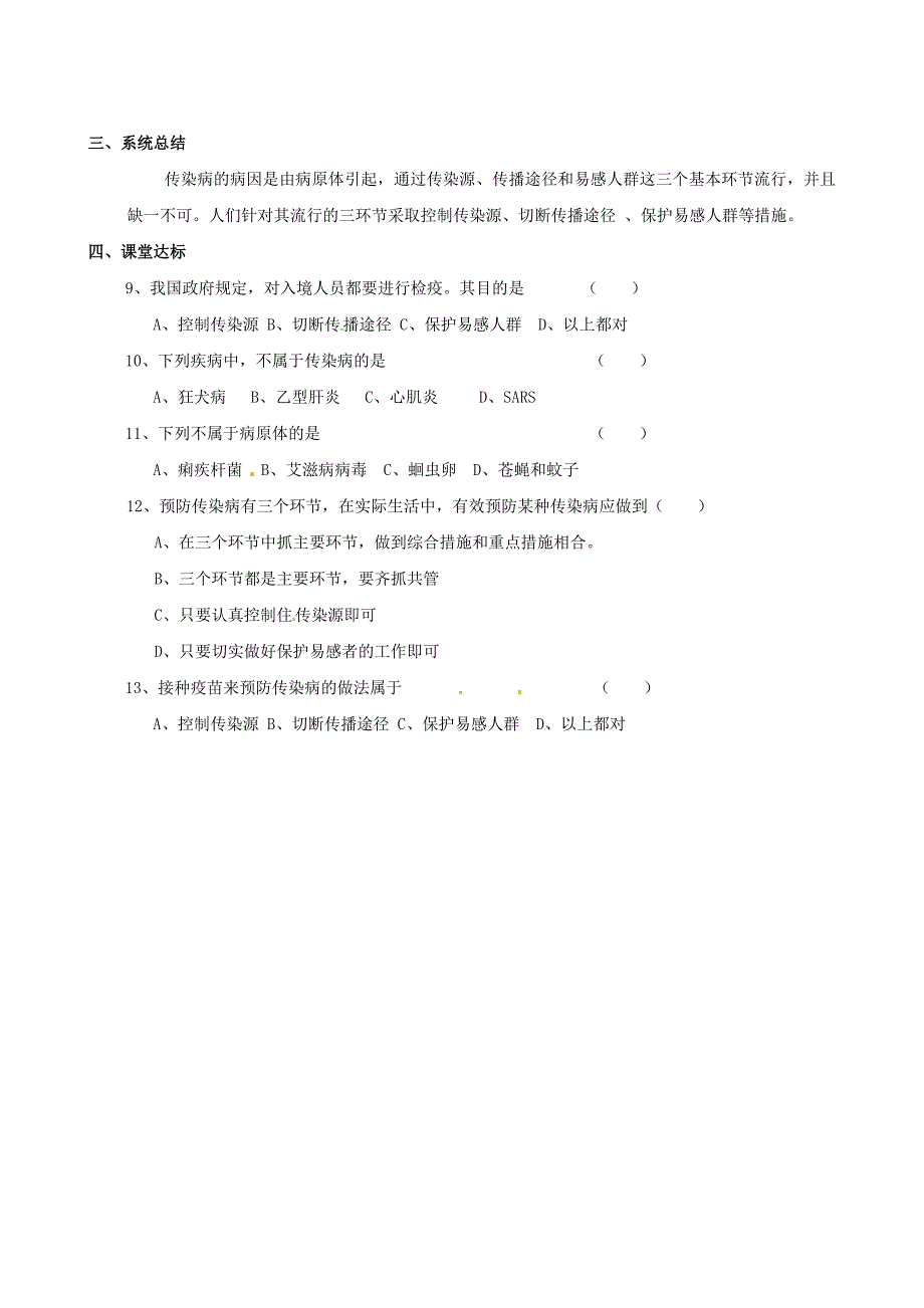 精选类八年级生物下册1.1传染病及其预防学案无答案人教新课标版_第2页