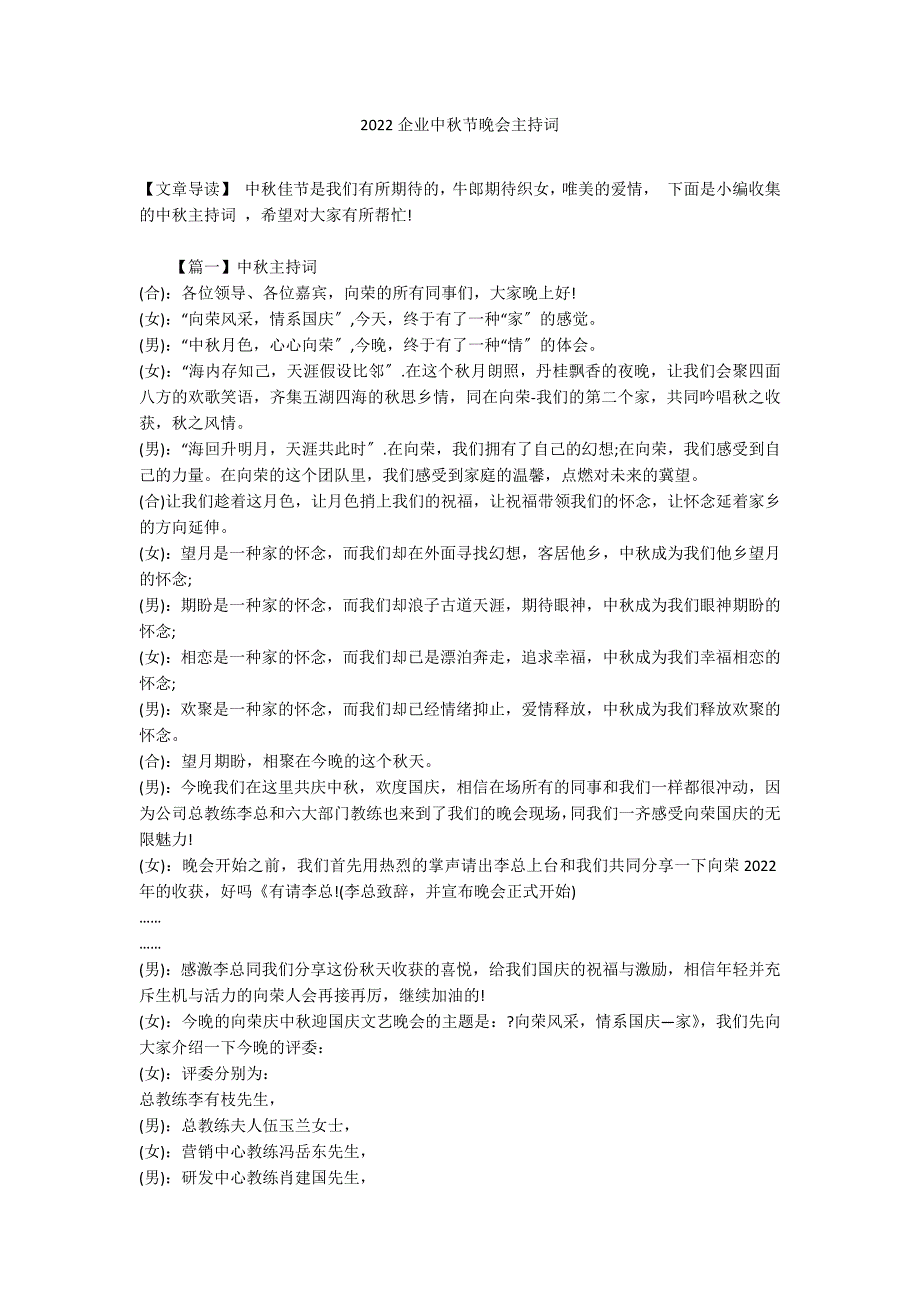 2022企业中秋节晚会主持词_第1页