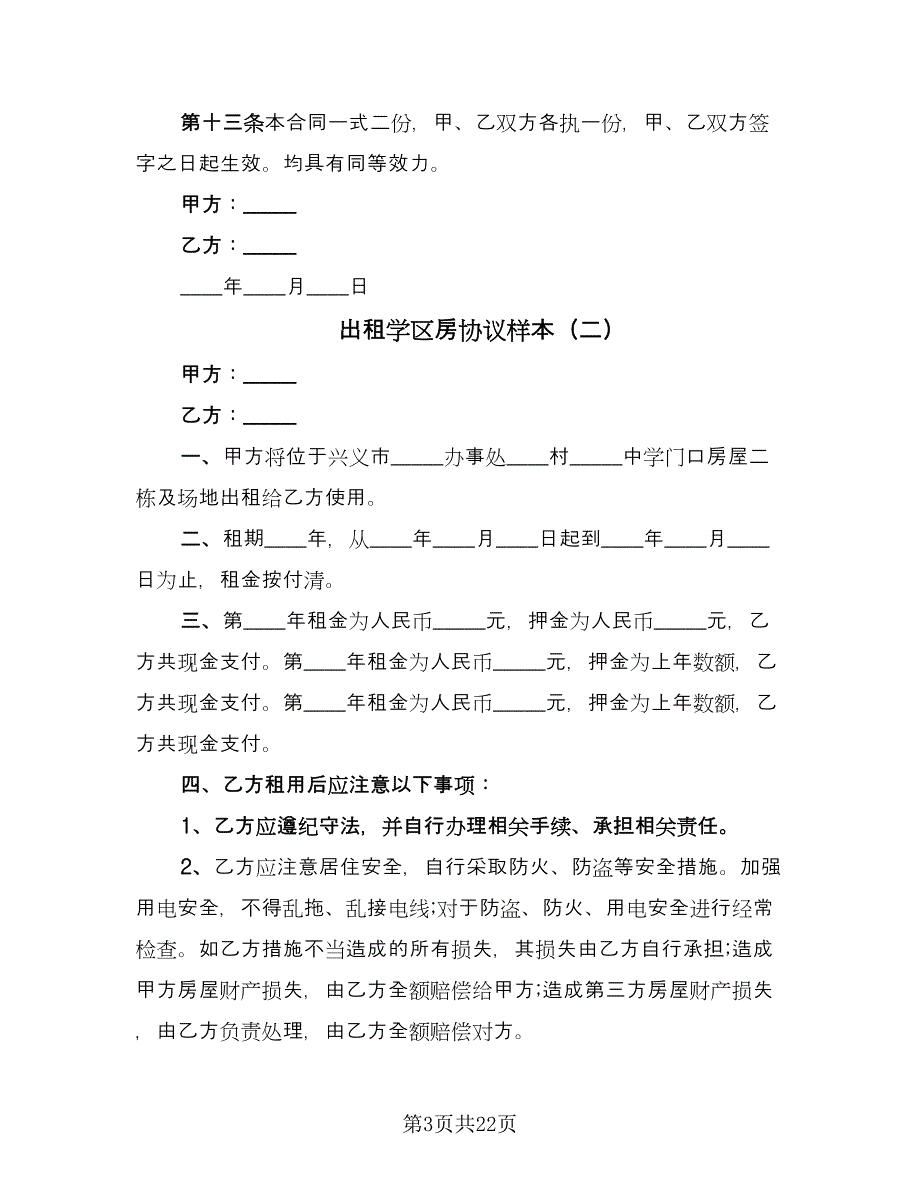 出租学区房协议样本（7篇）_第3页