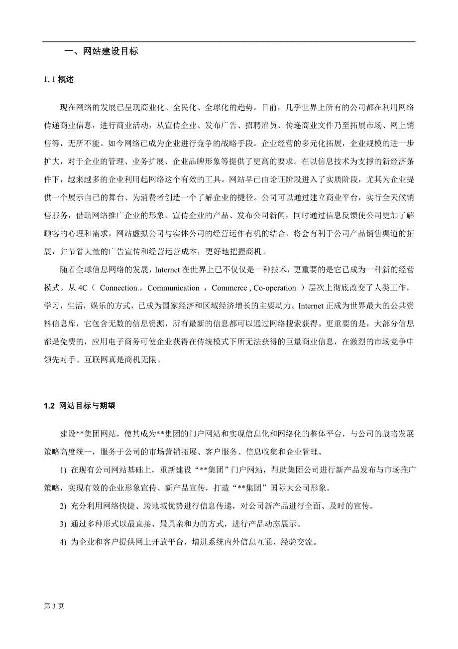 集团公司网站改版方案书-[网站策划书].doc_第3页