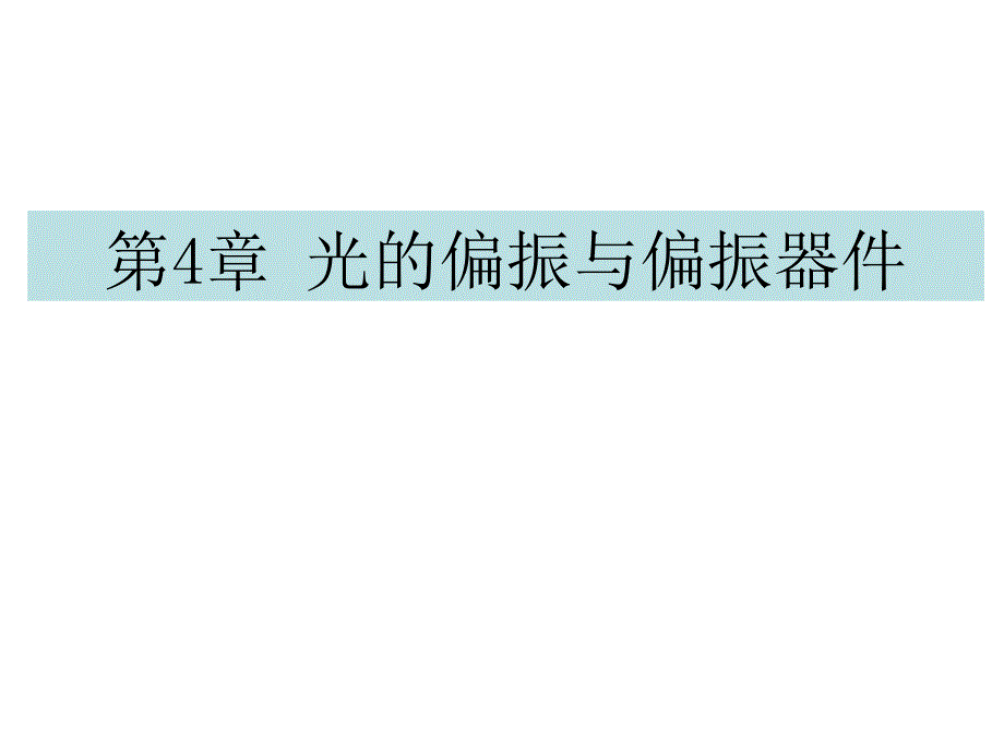 波动光学412要点_第1页