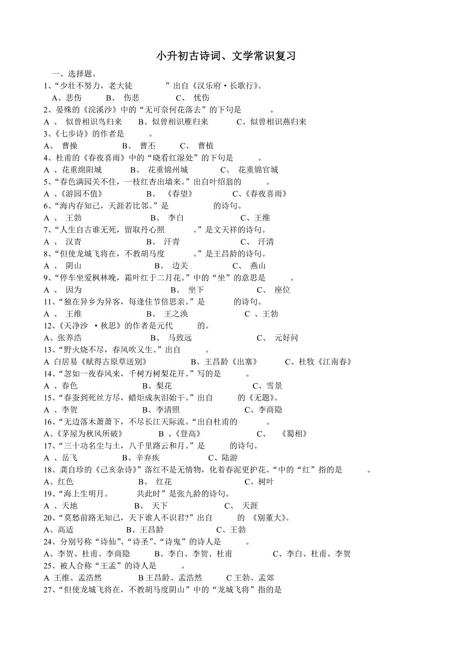 小升初古诗词和文学常识复习练习题_第1页