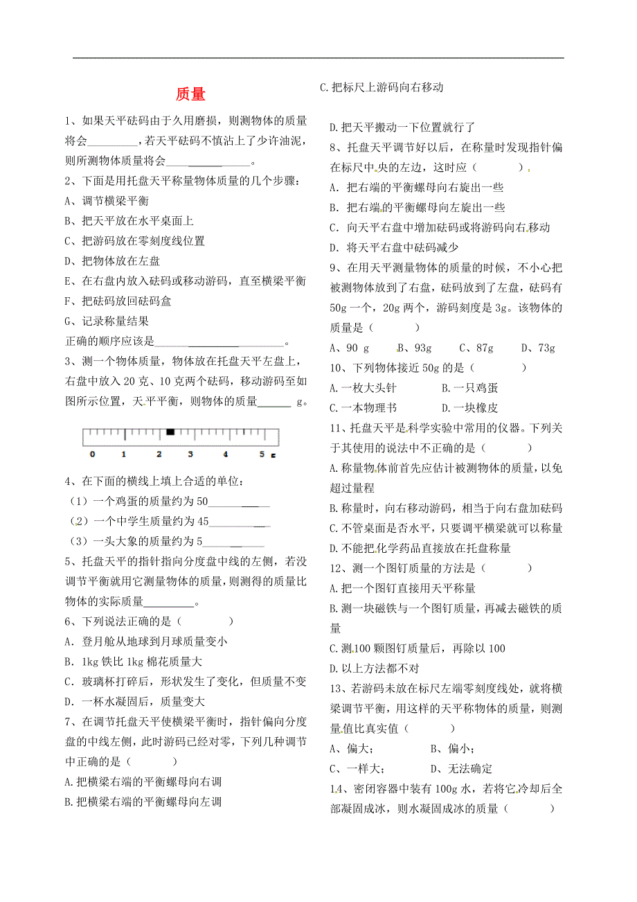 2015年秋八年级物理上册6.1质量导学测评无答案新版教科版_第1页