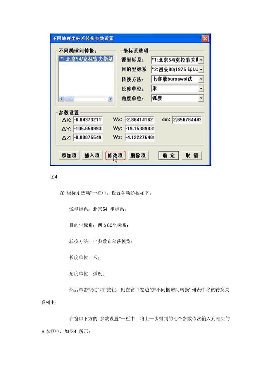 北京54转80坐标系软件操作步骤(精品)_第5页