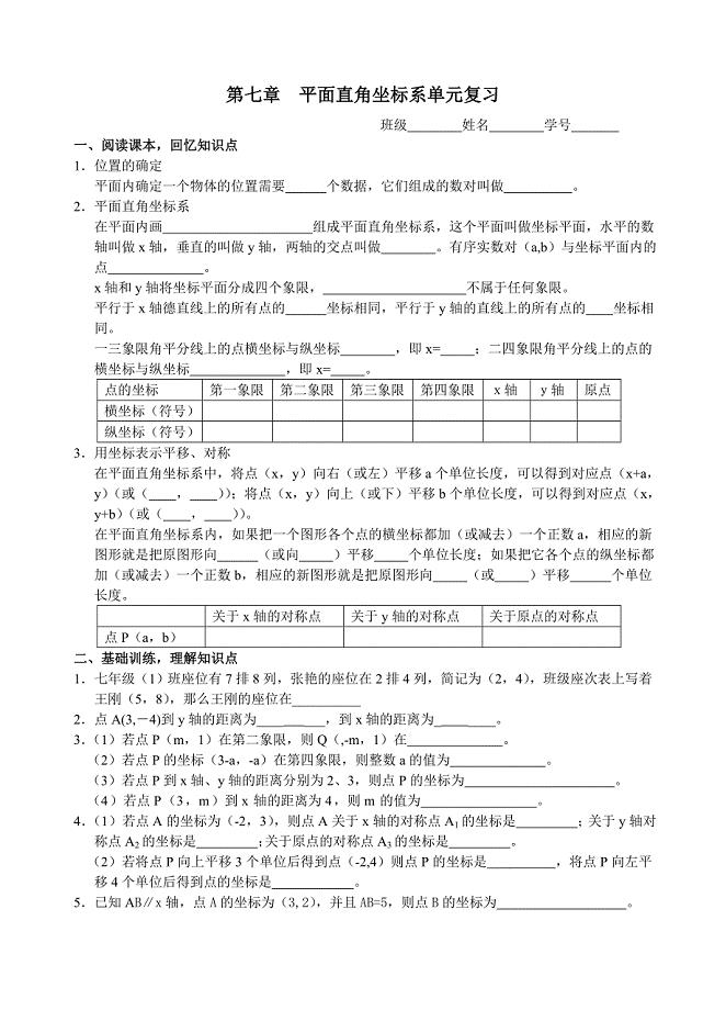 平面直角坐标系单元复习.doc