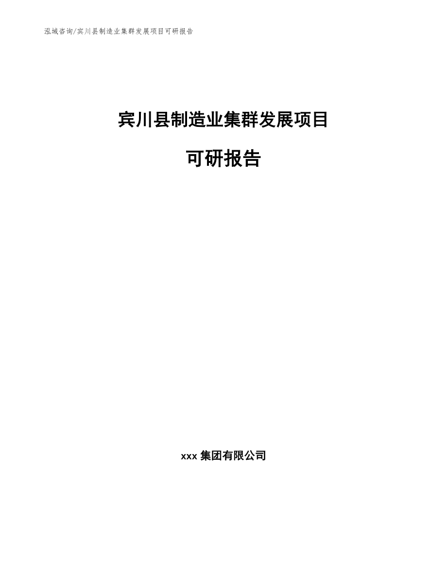 宾川县制造业集群发展项目可研报告_第1页