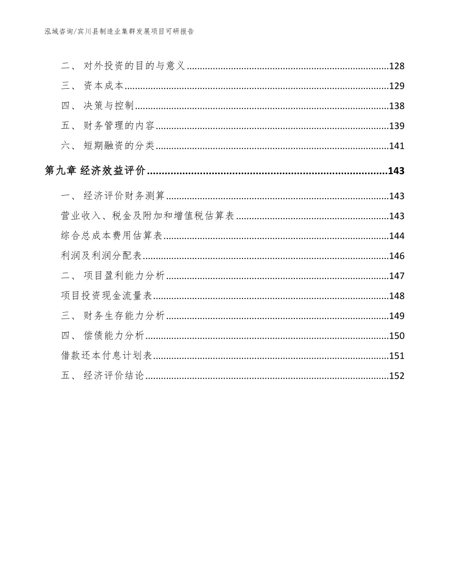 宾川县制造业集群发展项目可研报告_第5页