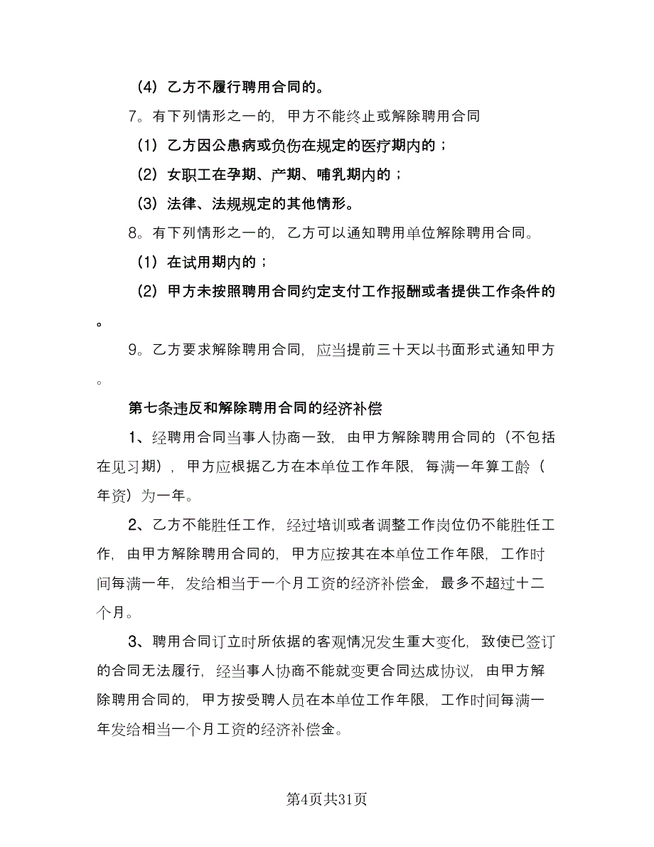 企业公司用工合同范文（8篇）_第4页